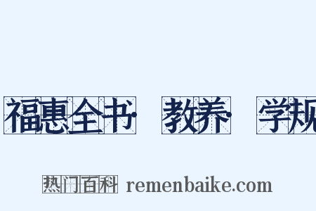 福惠全书·教养·学规是什么意思的图片